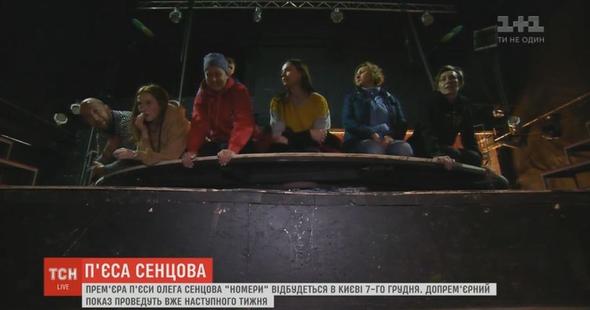 Вистава Сенцова "Номери" стартує у допрем’єрних показах в Києві