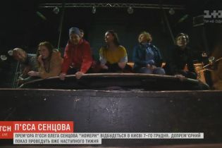 Спектакль Сенцова "Номера" стартует в допремьерных показах в Киеве