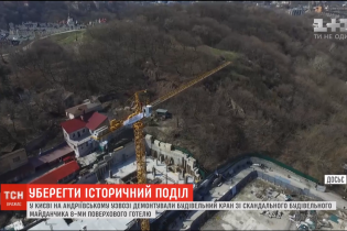 В Киеве на Андреевском спуске разобрали кран на площадке скандального строительства