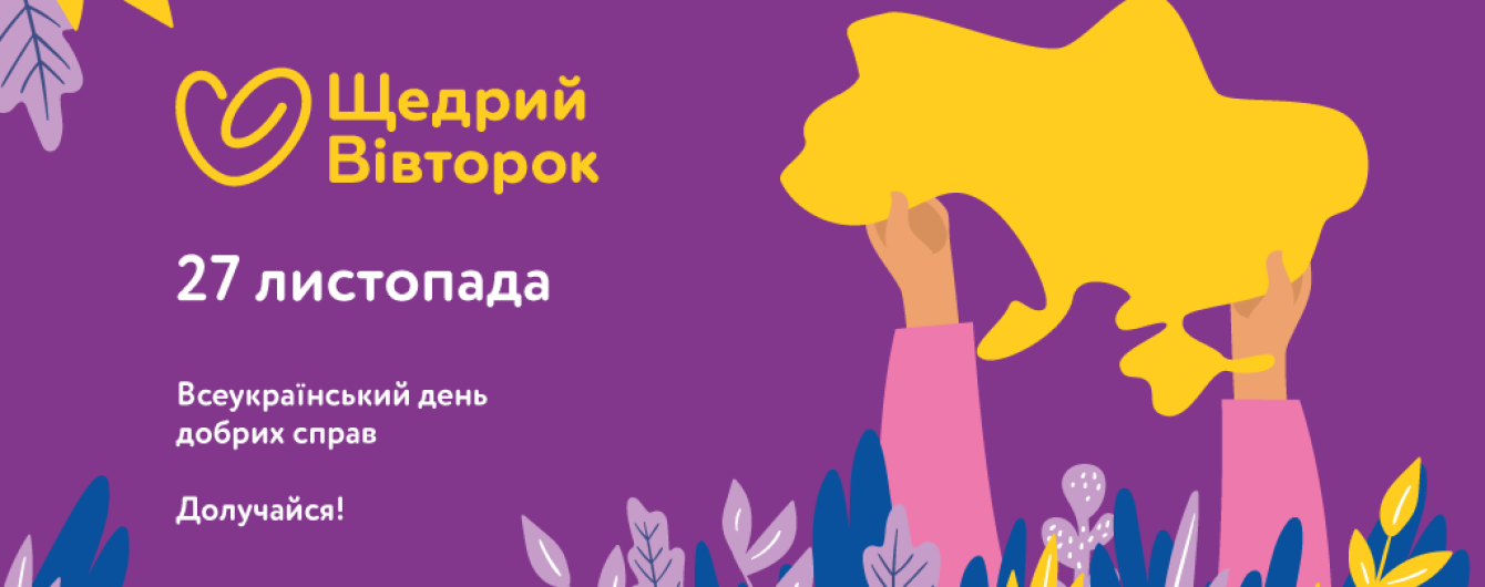 Допомагати – це бути людиною: Щедрий Вівторок вперше в Україні
