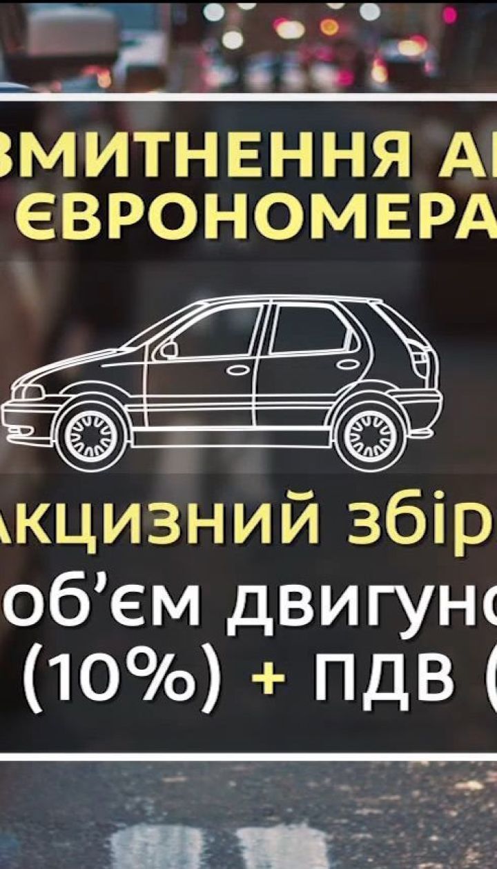 Як правильно переоформити автівку з іноземною реєстрацією