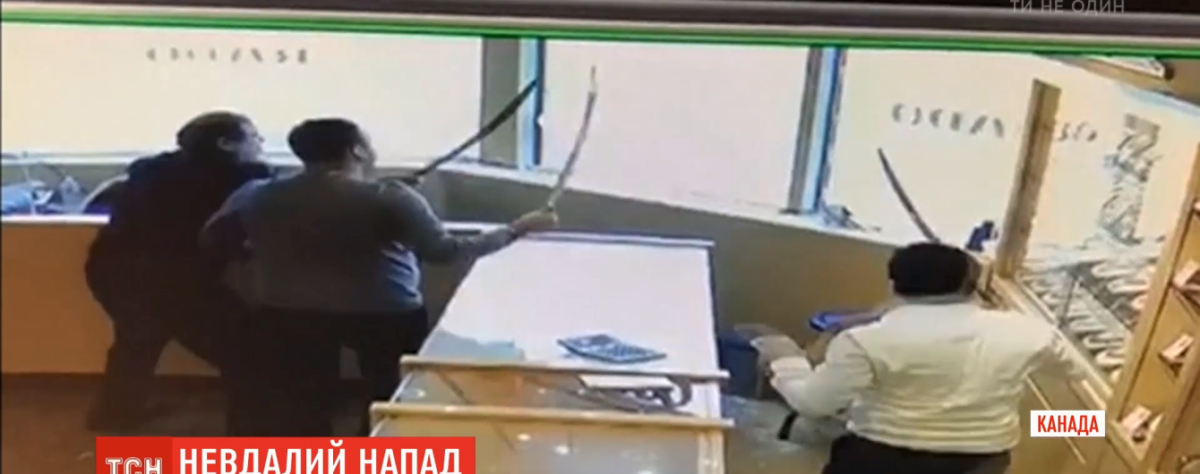 В Канаде продавцы ювелирного магазина отбили нападение грабителей декоративными мечами
