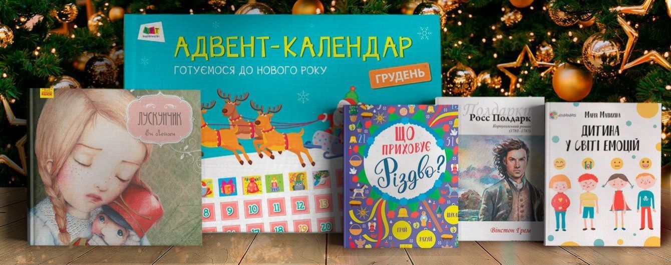 5 нових книжок, які варто подарувати на зимові свята
