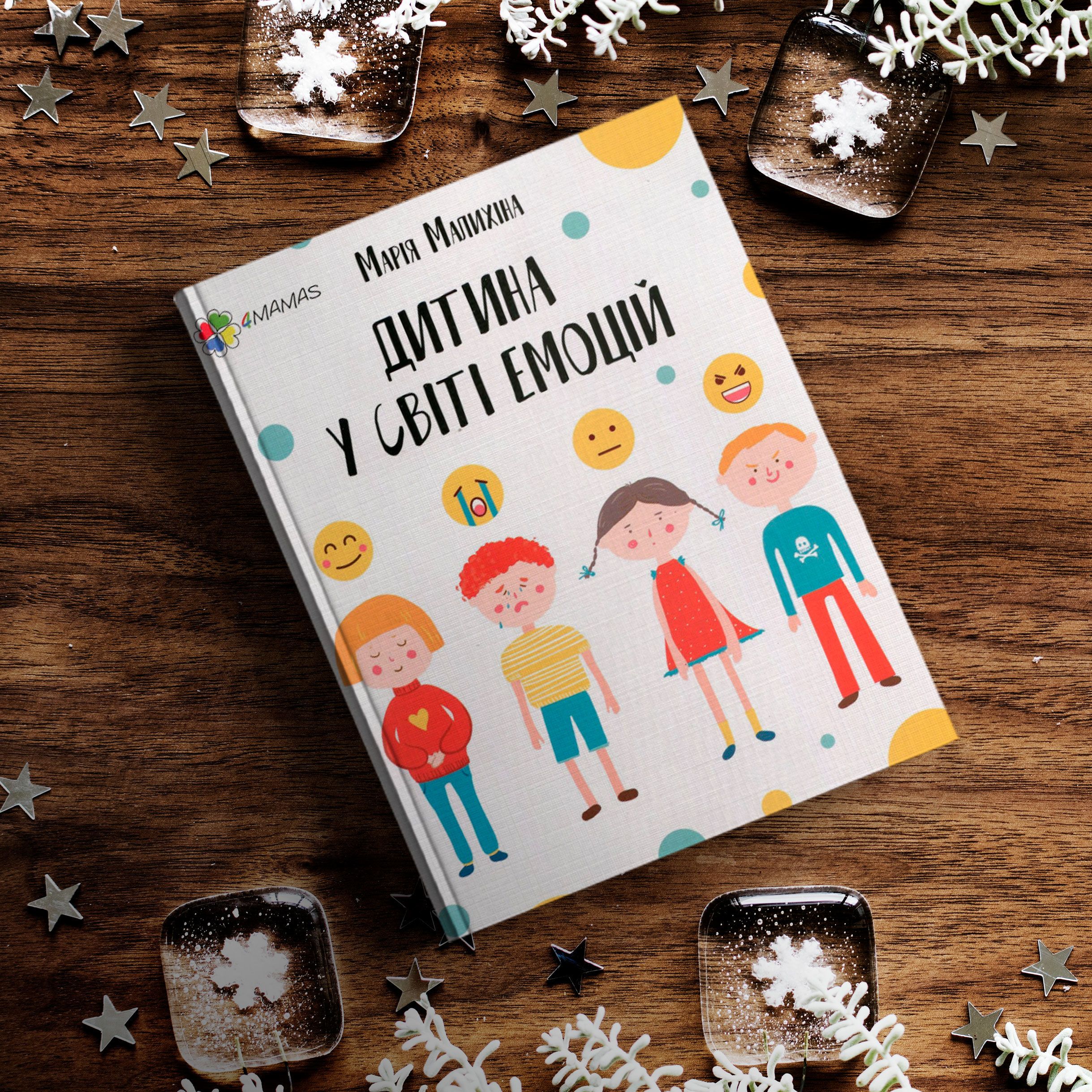 Дитина у світі емоцій, книжка, для блогів