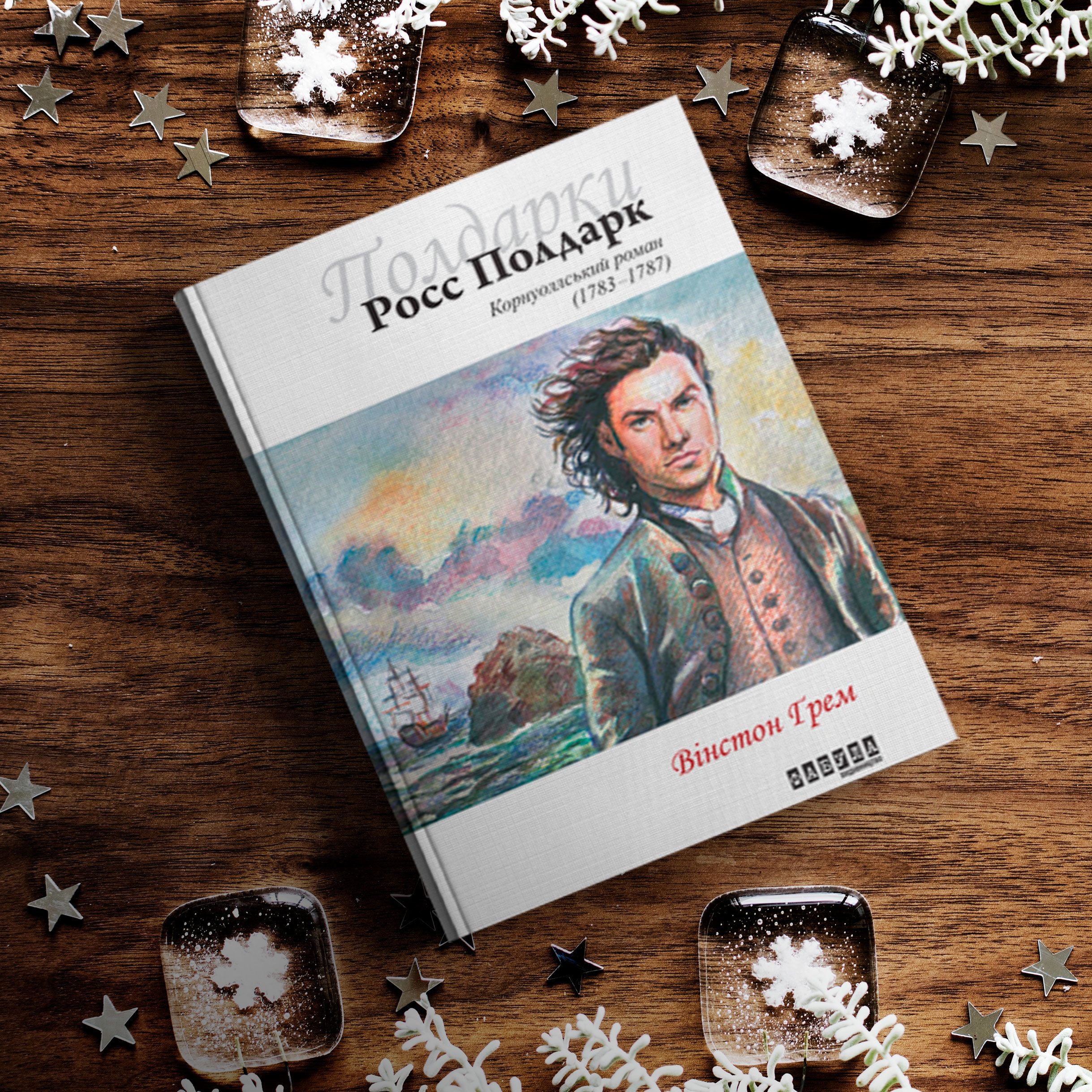 Вінсент Грем, книжка, для блогів