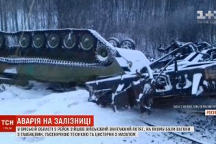 Катастрофа грузового поезда в РФ: на платформах была военная техника с закрашенными номерами