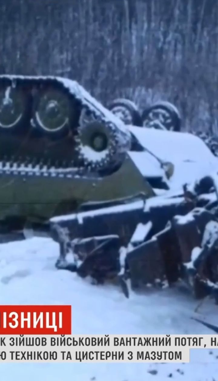 Катастрофа грузового поезда в РФ: на платформах была военная техника с закрашенными номерами