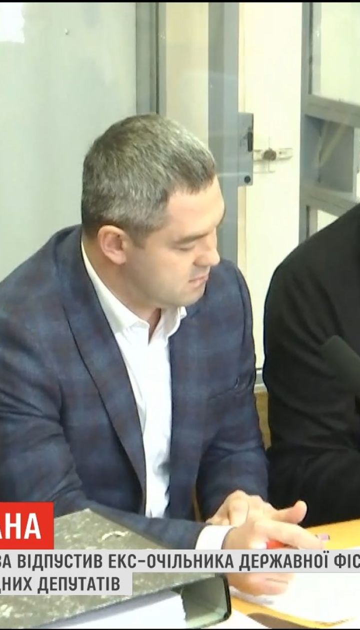Дело Продана. Суд отпустил экс-главу ДФС на поруки 9-ти депутатов