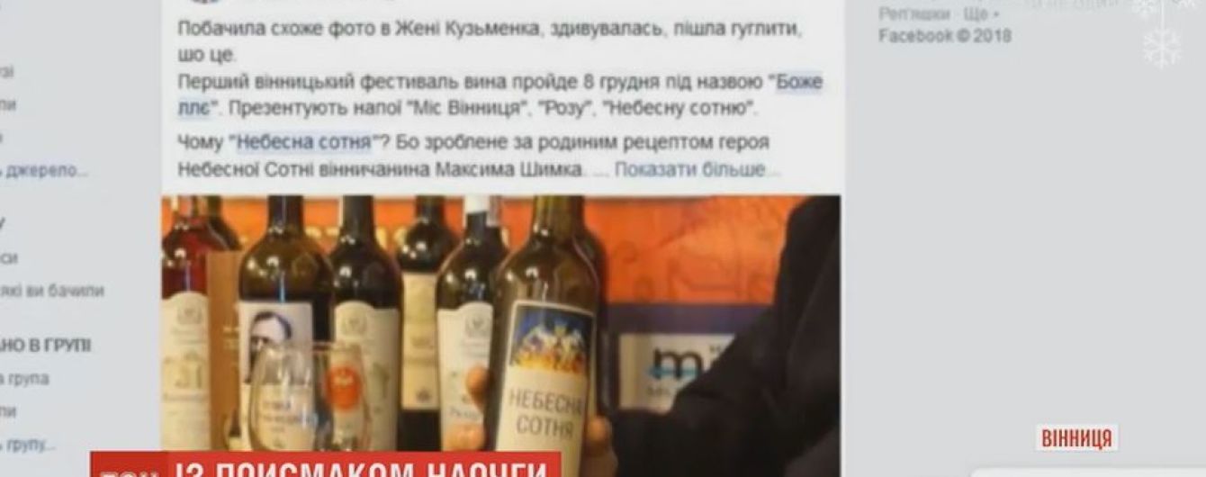 Украинцев возмутило появление вина под названием "Небесная сотня" от винницкого винодела
