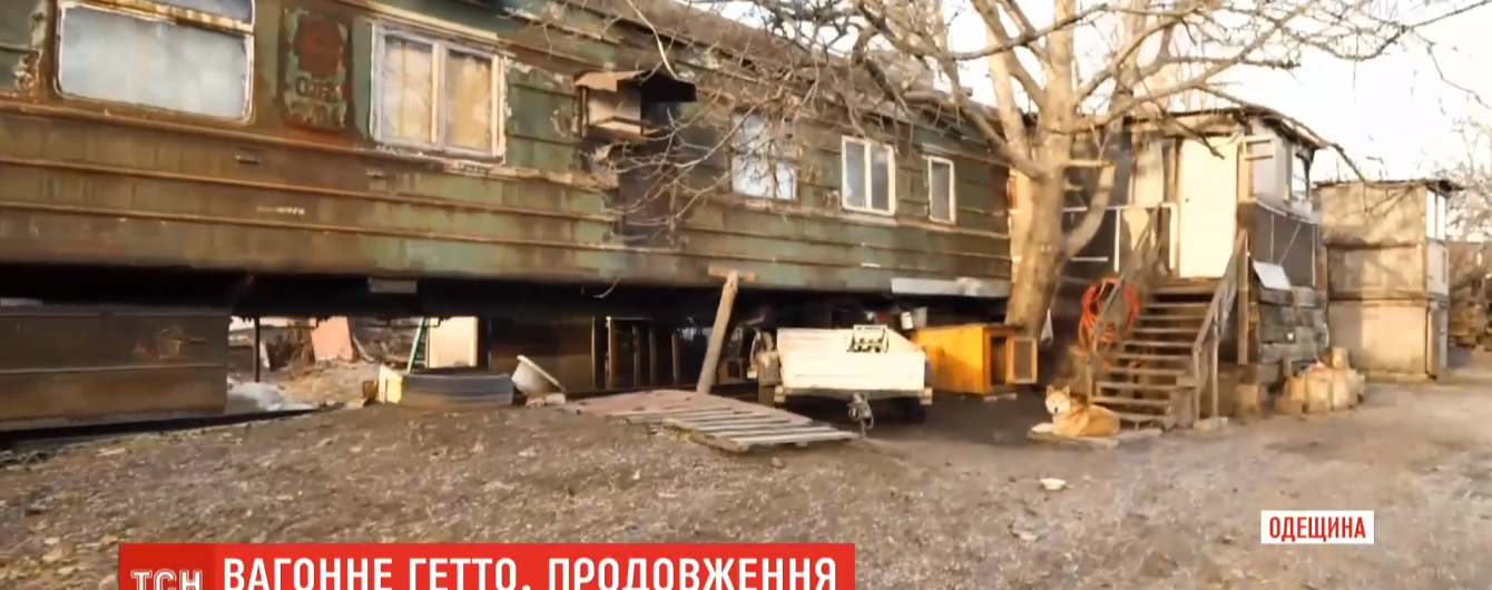 Железнодорожное гетто: под Одессой несколько семей уже десятки лет живут в ржавых вагонах