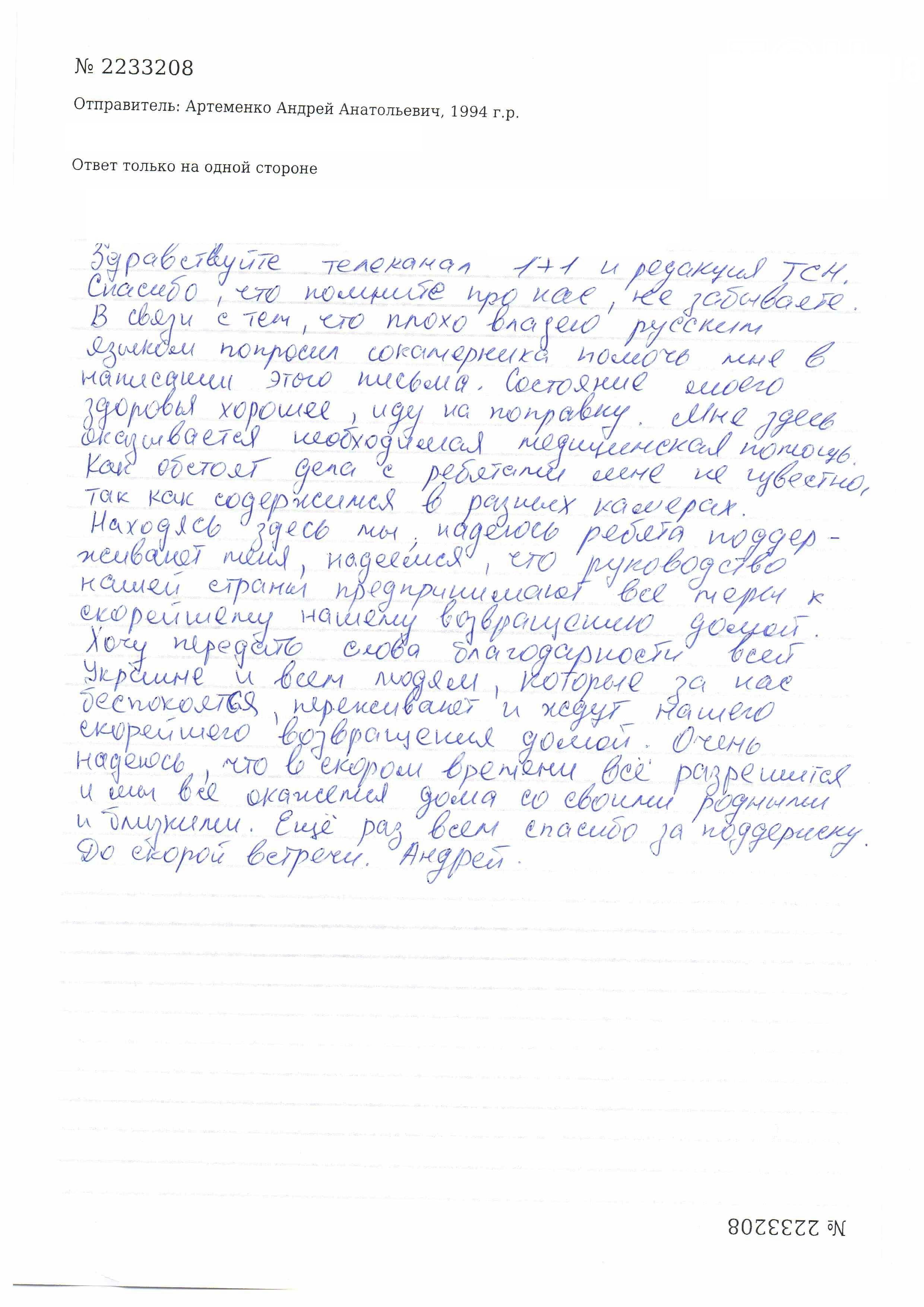 Лист від моряка Андрія Артеменка