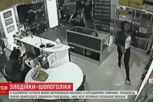 В Калифорнии четыре женщины ограбили магазин брендовых сумок