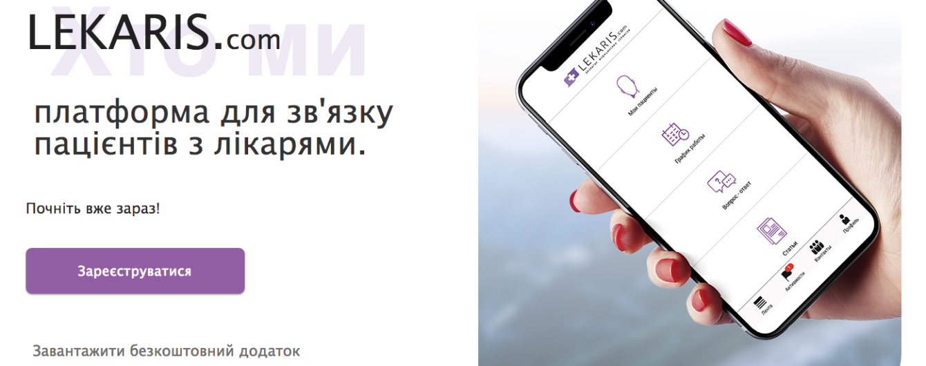Украинские медики и айтишники создали мобильное приложение для общения врачей и пациентов
