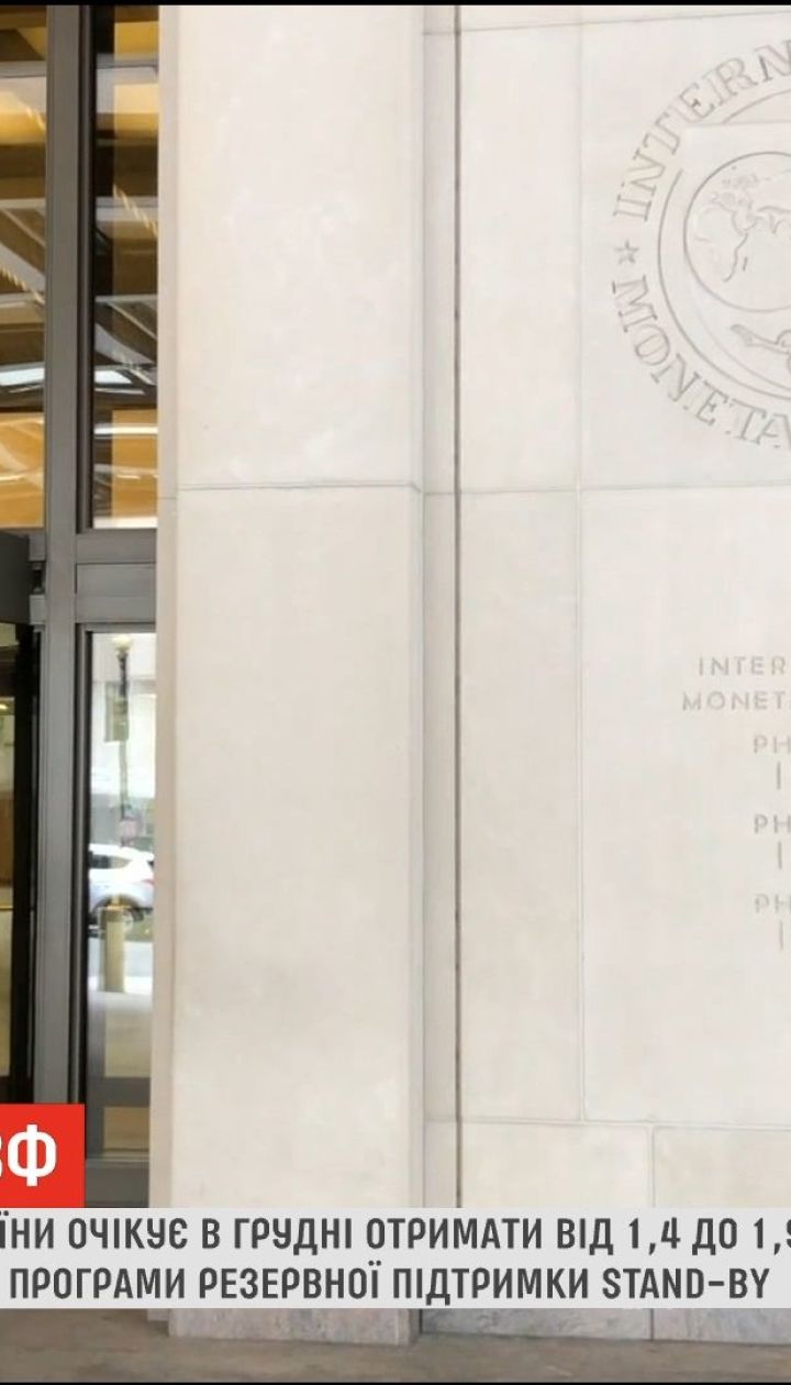НБУ ожидает в декабре получить не менее 1,4 миллиарда долларов от МВФ