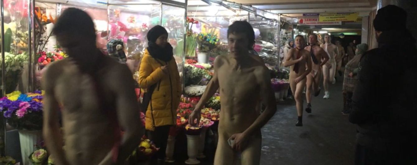 В центре Киева компания мужчин устроила обнаженный забег