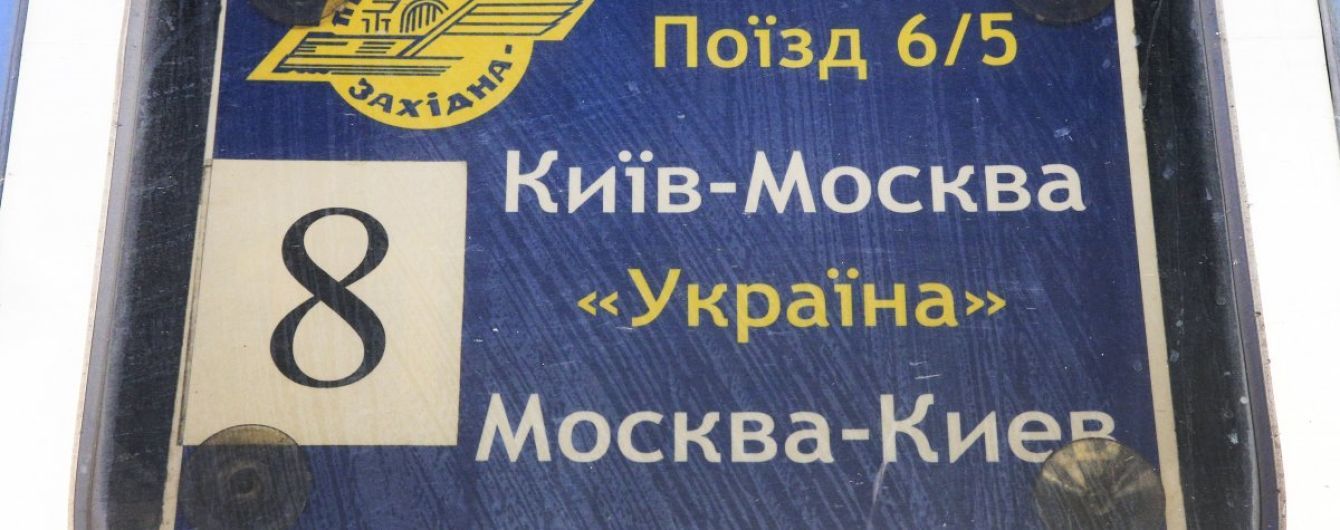 Мининфраструктуры инициировало прекращение железнодорожного сообщения с Россией