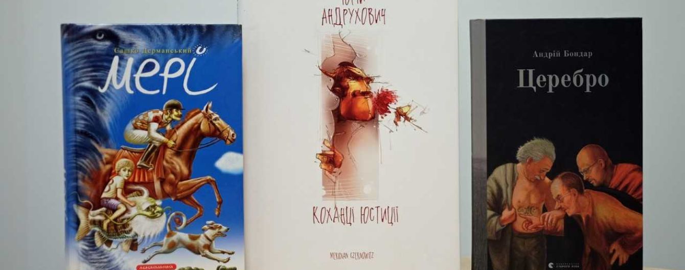 В Україні оголосили переможців премії "Книга року ВВС-2018"