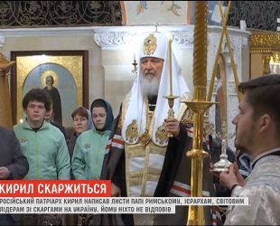 Російський патріарх Кирило скаржиться на Україну всім, до кого доходить пошта
