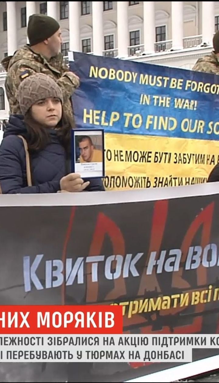 В Киеве родные пленных моряков вышли на Майдан с требованием освобождения задержанных