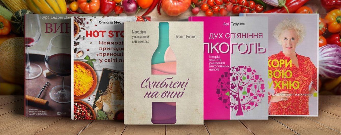 5 книжкових новинок про їжу та алкоголь