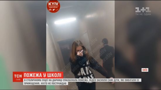У Києві ліцей евакуювали через сильне задимлення
