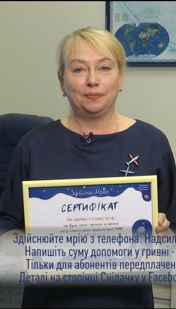 Марафон "Здійсни мрію" - лот от авиакомпании МАУ