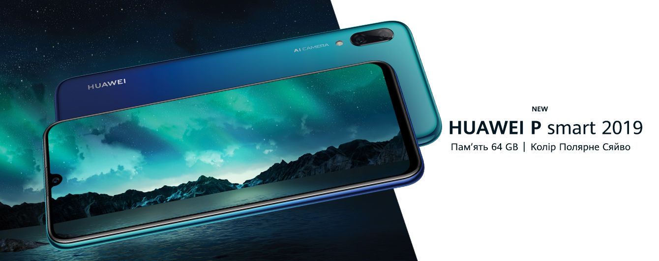 В Украине состоялся европейский дебют нового смартфона Huawei P smart 2019