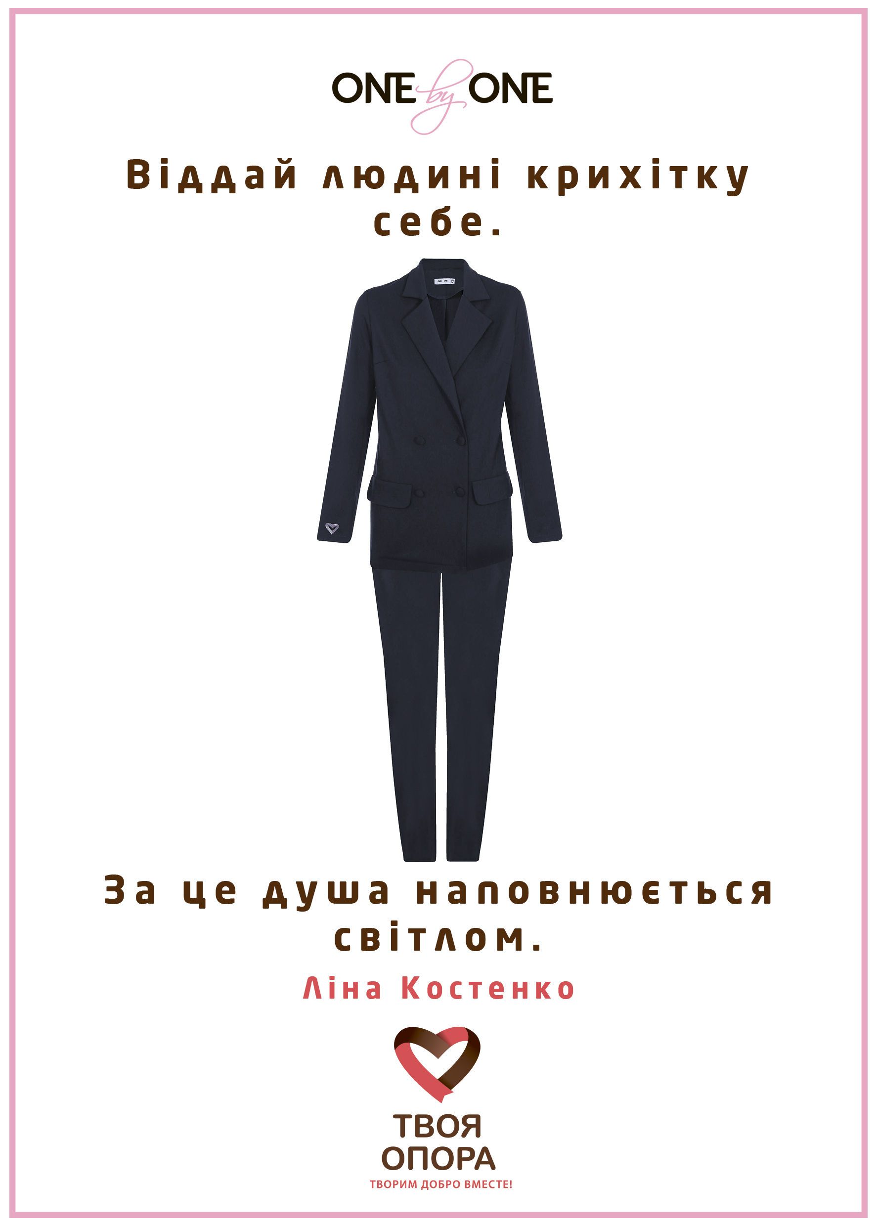 Коллаборация One by One x Твоя опора_6