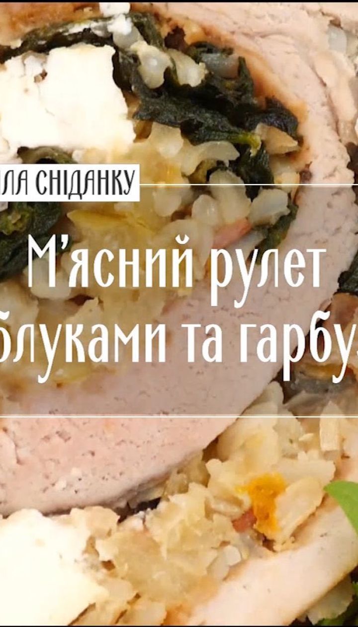 М’ясний рулет із яблуками та гарбузом - Рецепти Сенічкіна