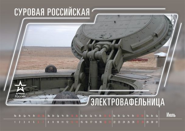 Суровая российская электровафельница: Минобороны выпустило календарь с шутками Свежие Новости Сегодня Суровая российская электровафельница: Минобороны выпустило календарь с шутками Свежие Новости Сегодня