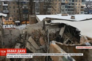 Обвал даху кінотеатру в Кривому Розі минувся без постраждалих