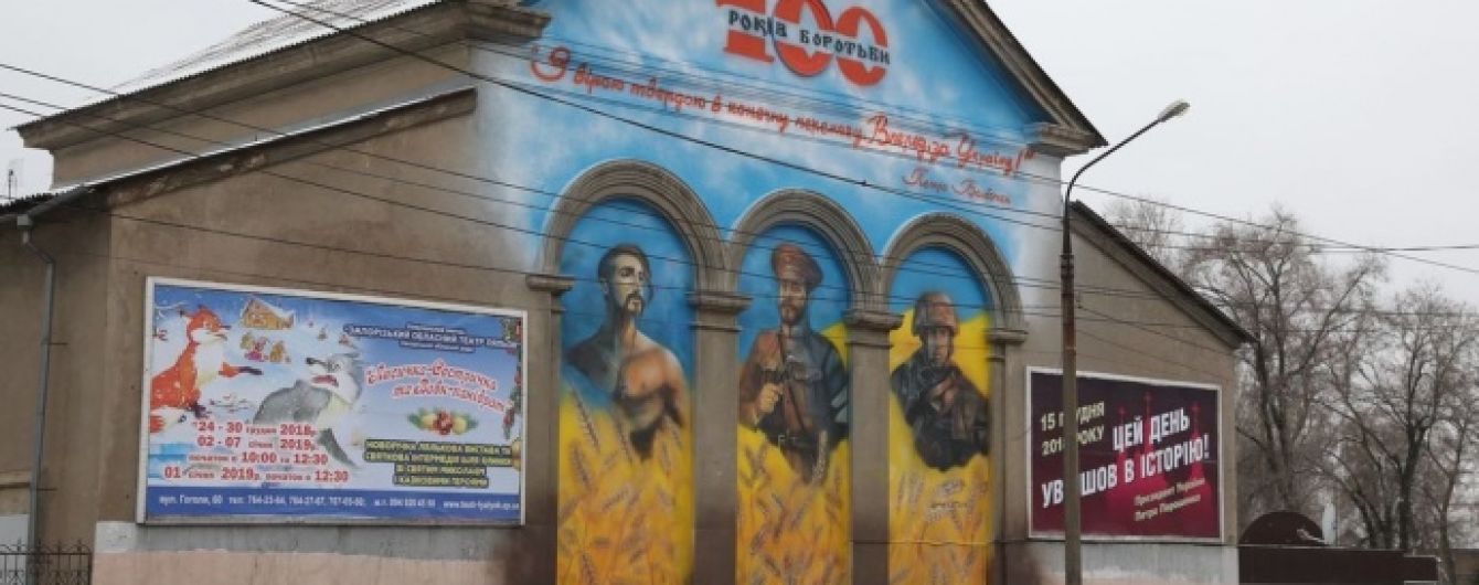 У Запоріжжі познущалися з патріотичного муралу