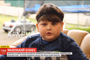 Інтернет-бешкетник: як семирічний школяр у Києві заробляє на своїх блогах до тисячі доларів на місяць