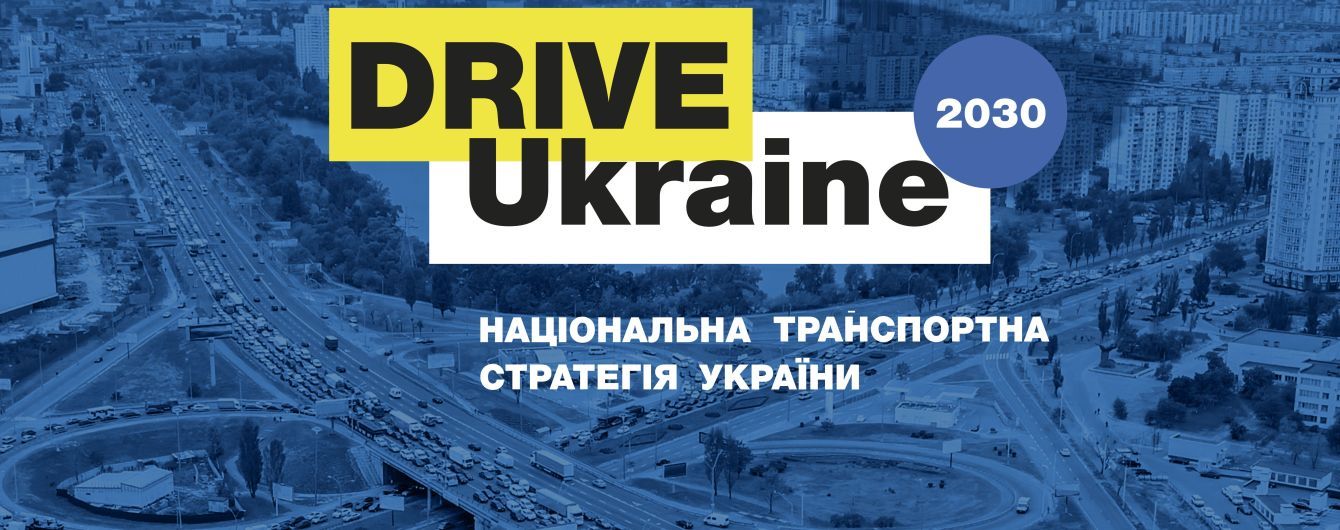 Drive Ukraine 2030: это эффективная транспортная система для Украины, - Йоханнес Бауэр