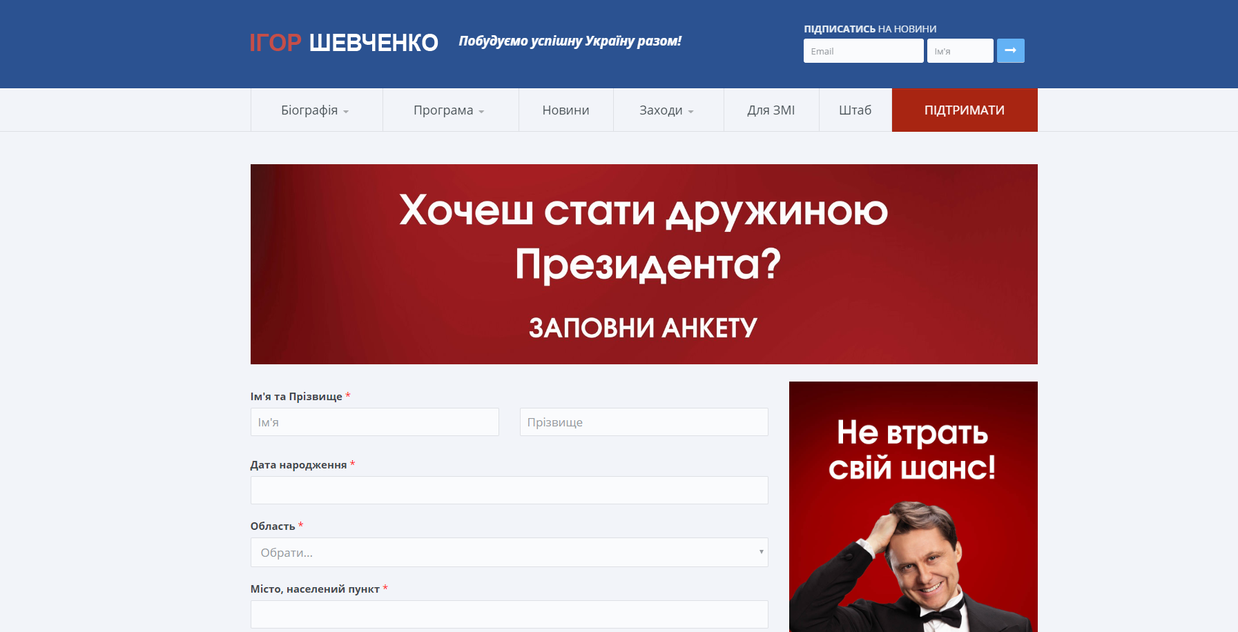 Ігор Шевченко шукає дружину