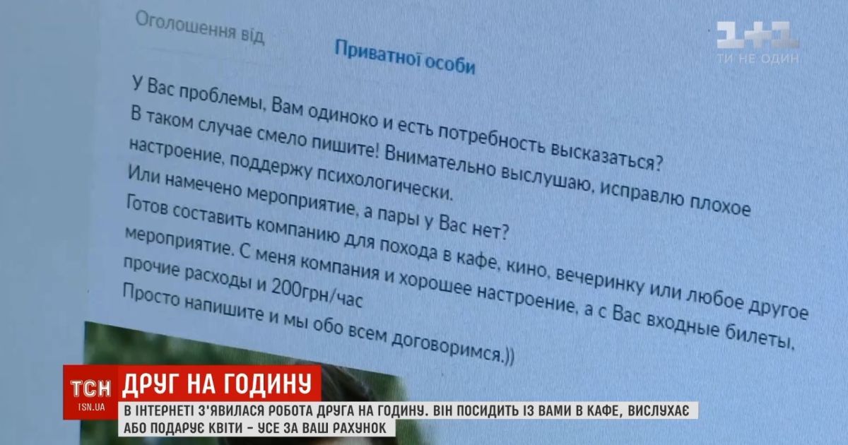 ’Друг на час’: новую услугу можно заказать в интернете за 200 гривен