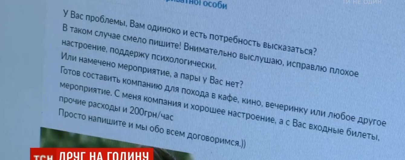 "Друг на годину": нову послугу можна замовити в інтернеті за 200 гривень