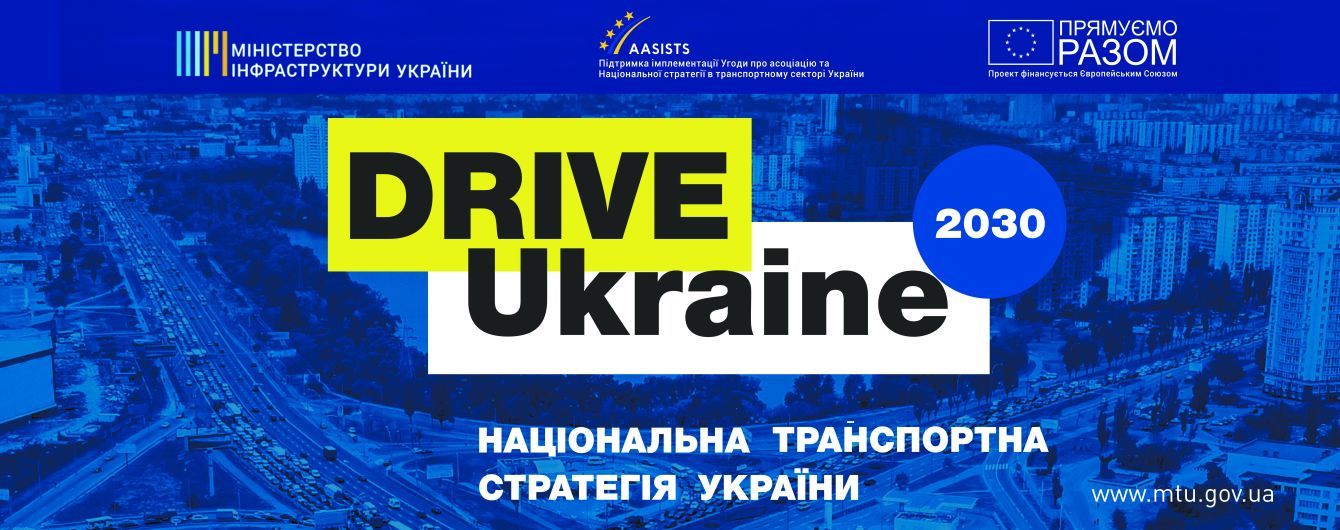 Drive Ukraine 2030: это качественный транспорт для украинцев, - эксперт ЕС