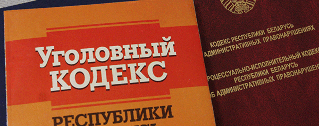 У Білорусі засудили українця за незаконний транзит нелегалів