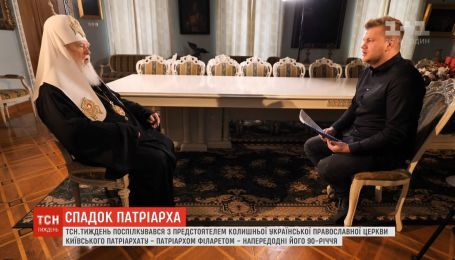 "Вони хочуть розколоти, а ми будемо єднати": Патріарх Філарет дав ексклюзивне інтерв'ю ТСН.Тижню