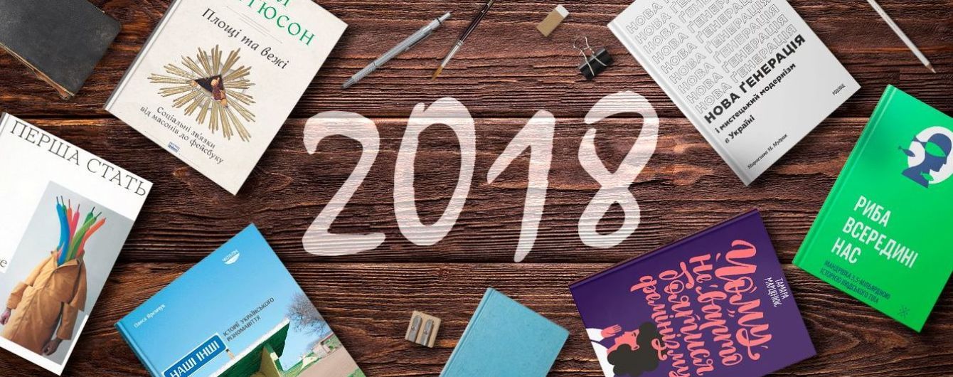 Знаковий нон-фікшн 2018 року: переклади і більше українських авторів