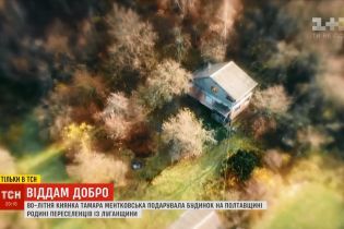 Киянка подарувала будинок багатодітній родині переселенців із Луганщини