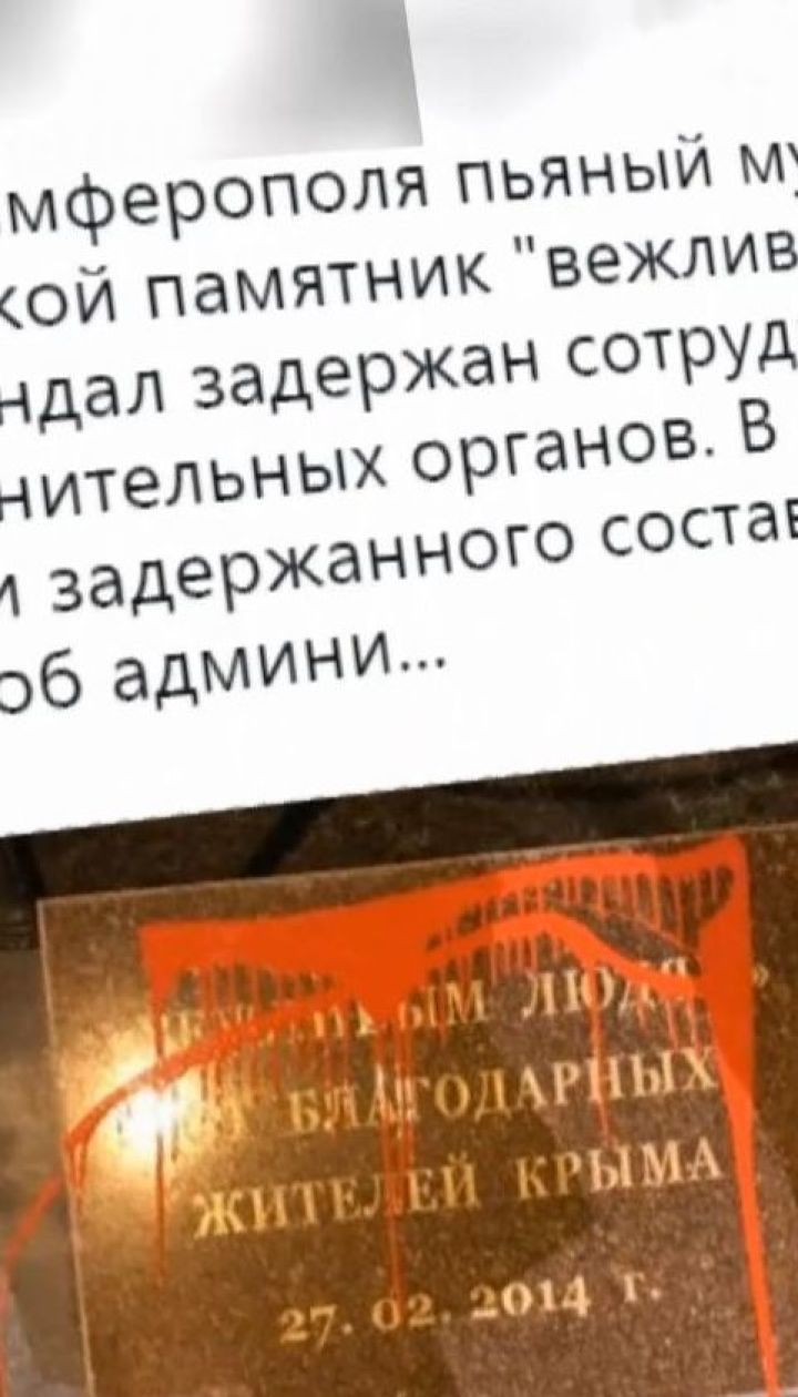 Невдоволений російською владою в Криму чоловік облив пам'ятник "зеленим чоловічкам" фарбою
