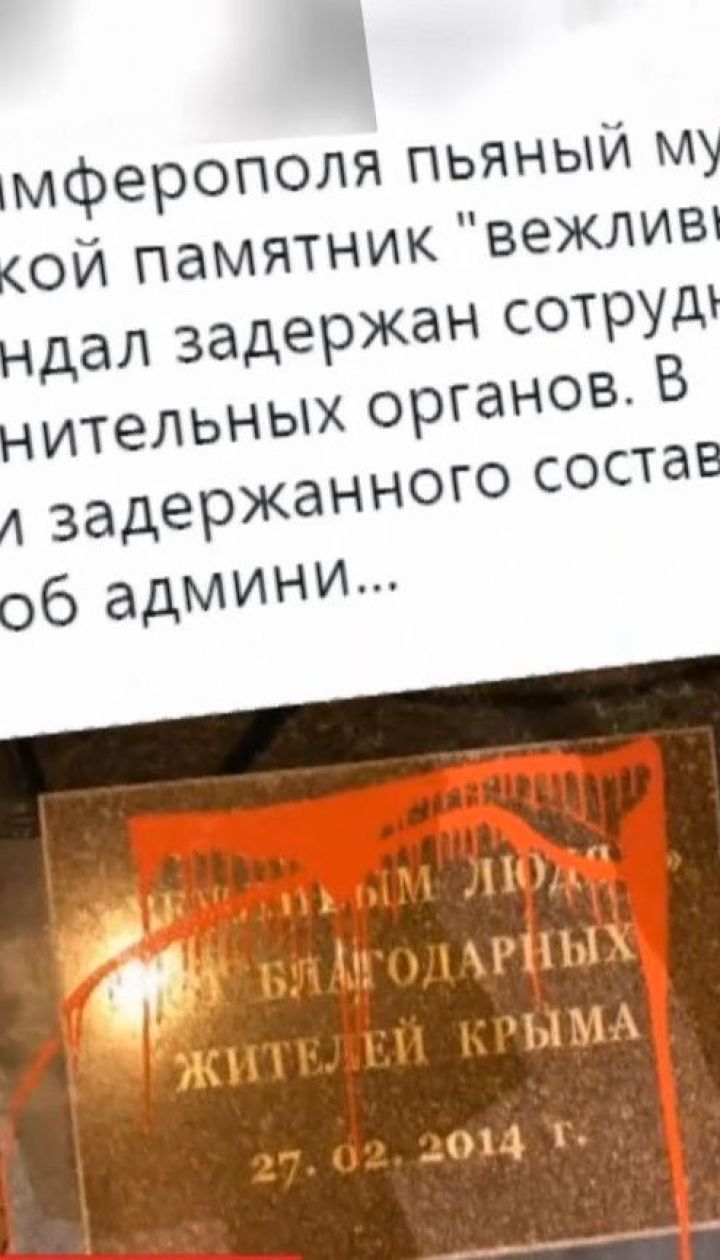 Недоволен российскими властями в Крыму мужчина облил памятник "зеленым человечкам" краской