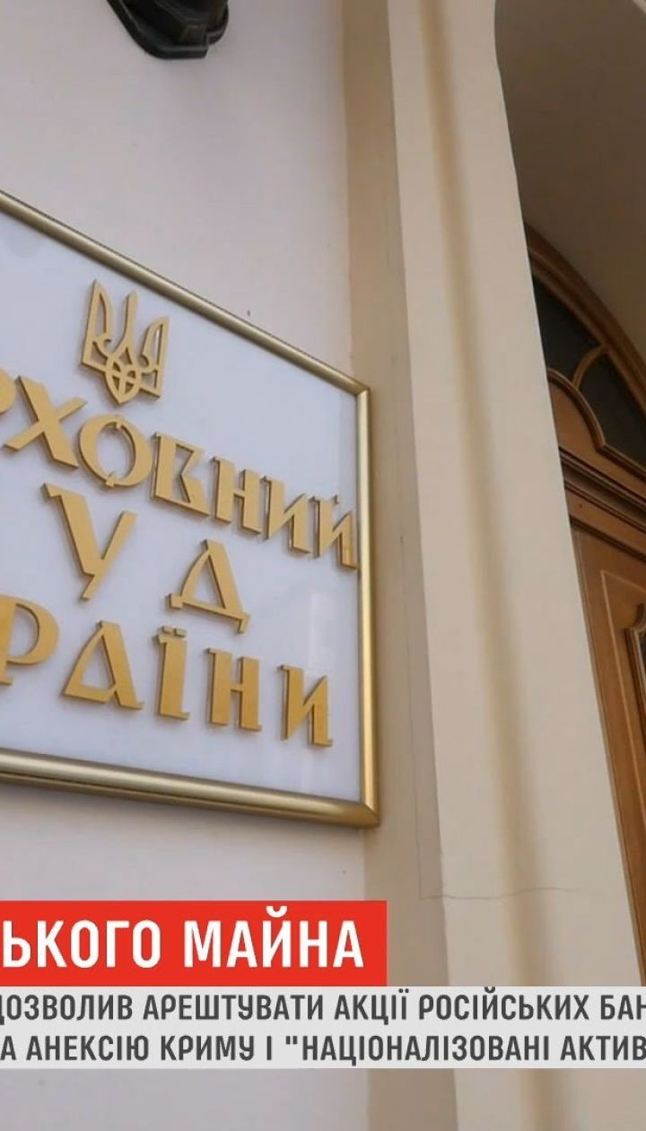 Верховный суд Украины разрешил арестовать активы российских банков