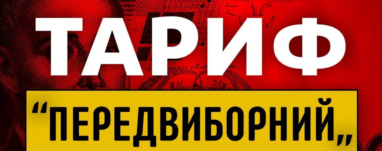 Сегодня в "Право на владу" четыре кандидата в президенты обсудят вопрос тарифов