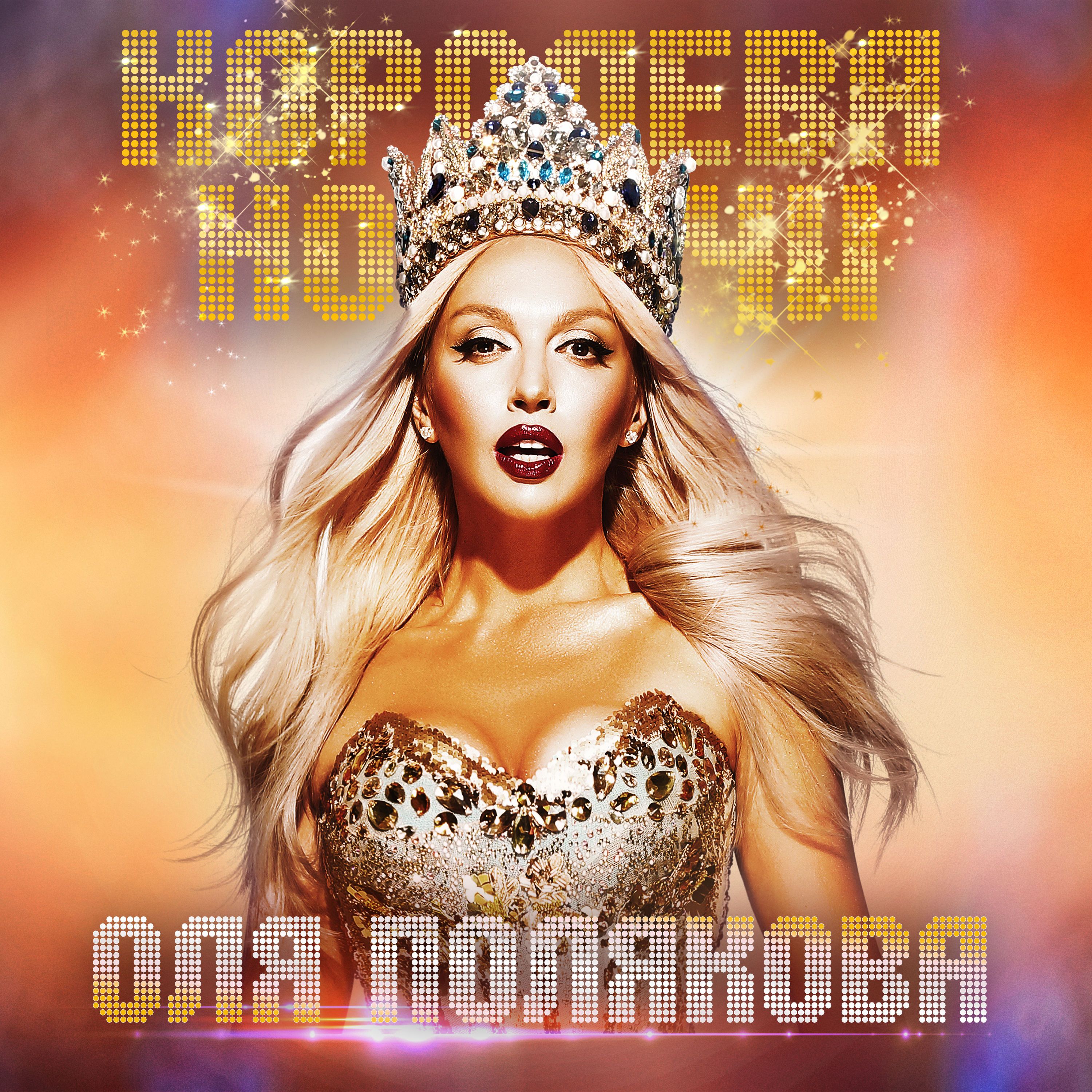 Оля Полякова_2