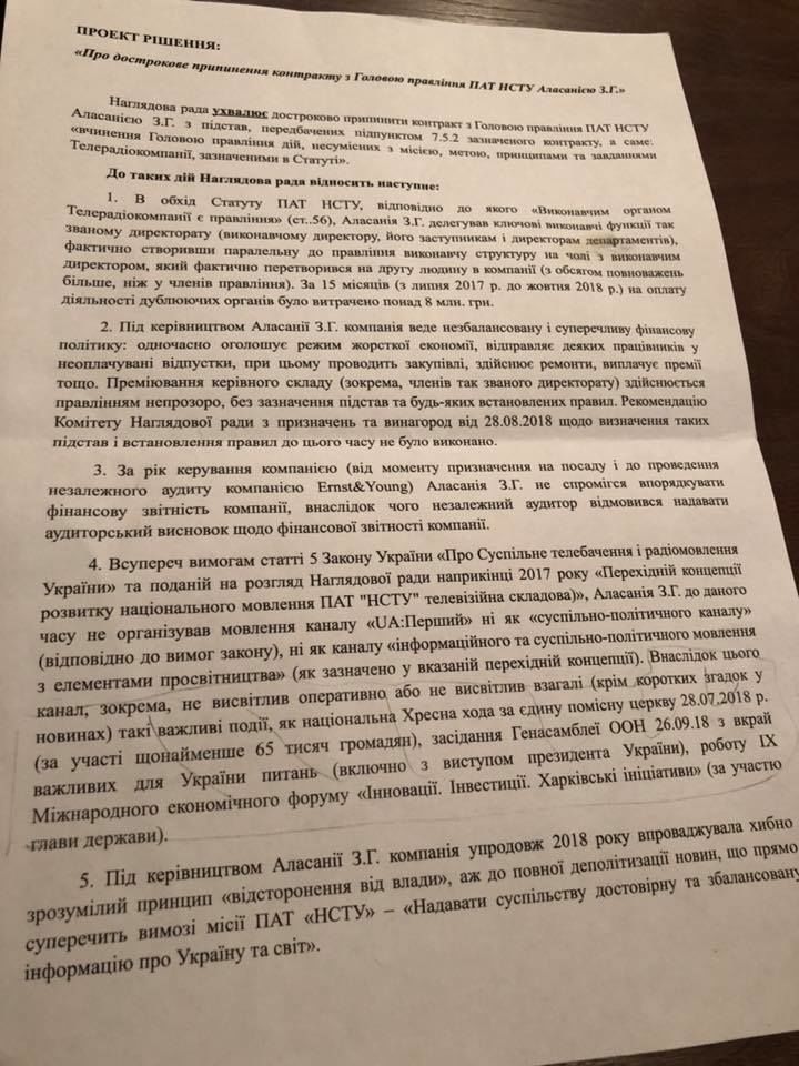 Повний проект рішення про звільнення Асаланії