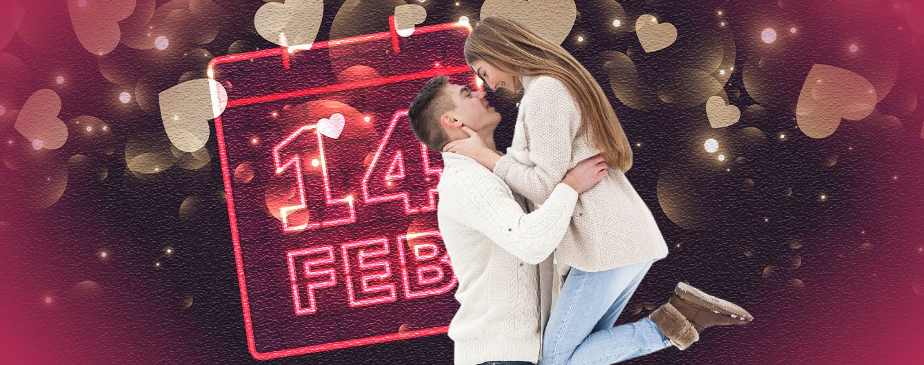 Каким для нас будет 14 февраля 2019 года