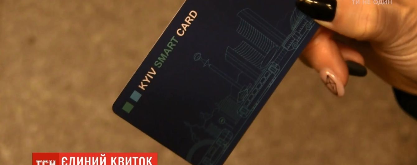 У Києві в тестовому режимі почали працювати єдині смарт-картки на громадський транспорт